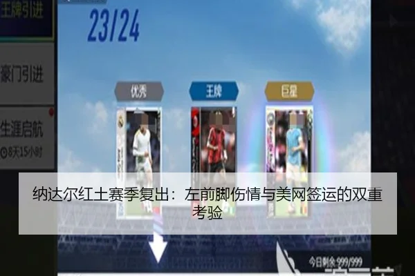 纳达尔红土赛季复出：左前脚伤情与美网签运的双重考验