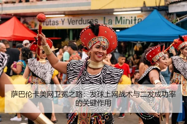 sa-ba-lun-ka-mei-wang-wei-mian-zhi-lu-fa-qiu-shang-wang-zhan-shu-yu-er-fa-cheng-gong-lv-de-guan-jian-zuo-yong-3-901.jpg