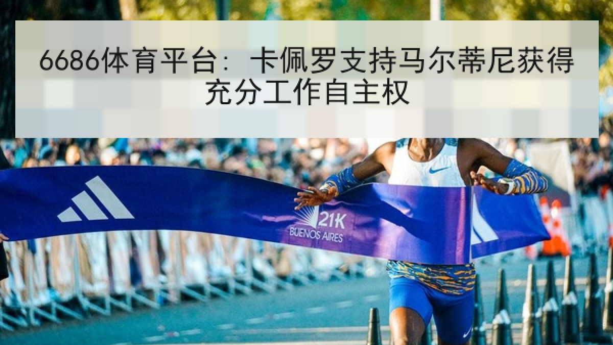 6686体育平台: 卡佩罗支持马尔蒂尼获得充分工作自主权