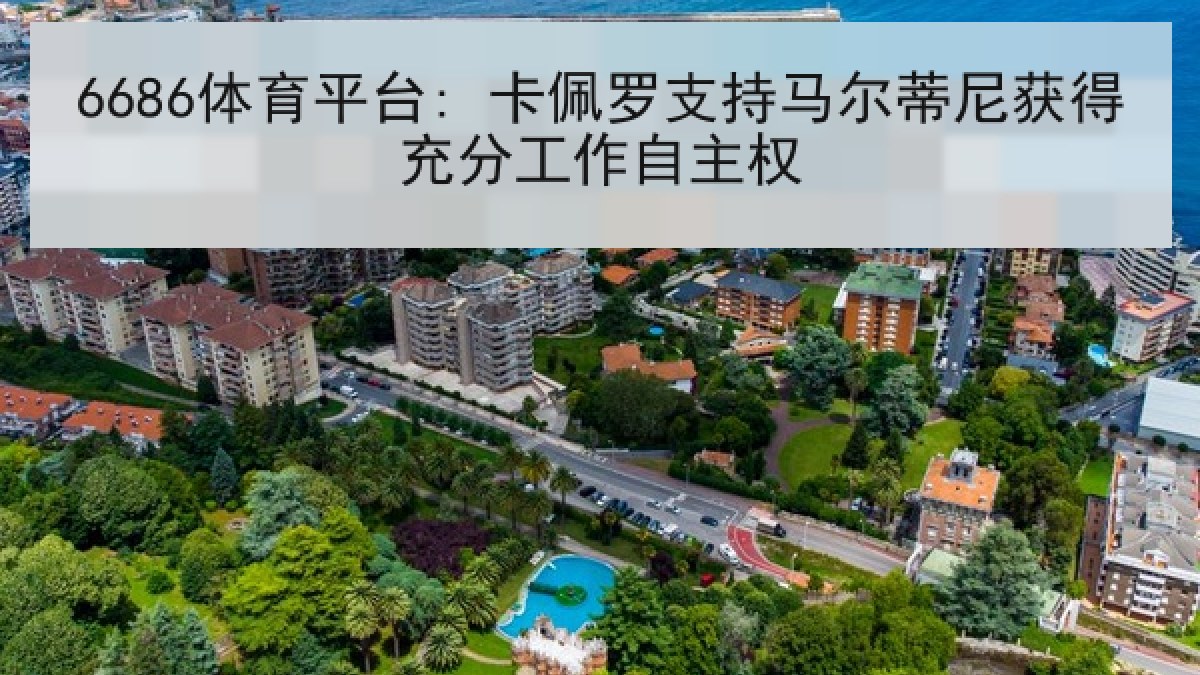 6686体育平台: 卡佩罗支持马尔蒂尼获得充分工作自主权