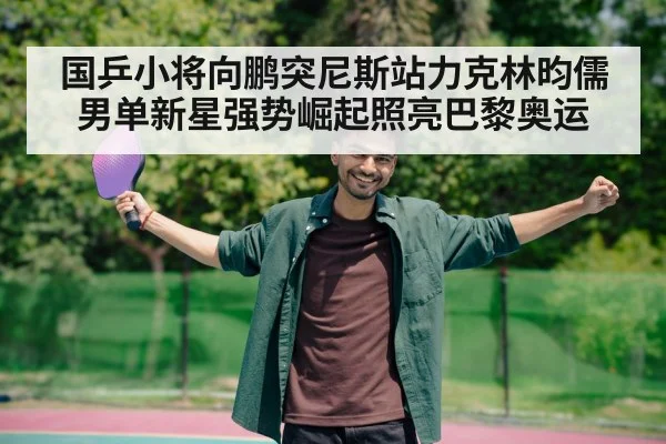 young table tennis player celebrating