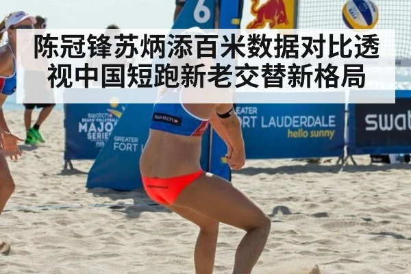 陈冠锋苏炳添百米数据对比透视中国短跑新老交替新格局