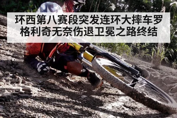 环西第八赛段突发连环大摔车罗格利奇无奈伤退卫冕之路终结