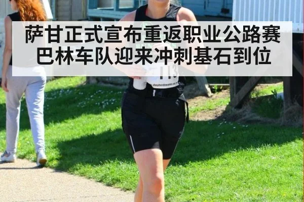 萨甘正式宣布重返职业公路赛 巴林车队迎来冲刺基石到位