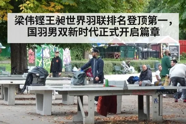 梁伟铿王昶世界羽联排名登顶第一，国羽男双新时代正式开启篇章
